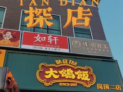 门面-大鸽饭(岗顶店)