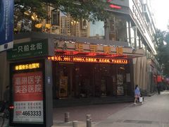 门面-华宇清真美食