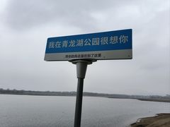 -青龙湖公园