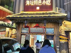 -海坛特色小吃·只做平潭特色菜(平潭店)