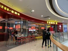 等位区-老佛爷铜炉蛙锅(揭阳万达店)