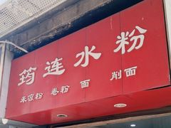 -何氏筠连水粉(明伦堂店)