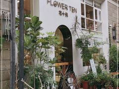 -花十悦·鲜花咖啡餐厅(振业城一期店)