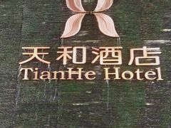 -天和酒店(深圳机场T3航站楼店)