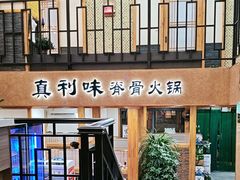 -真利味·脊骨火锅·正宗韩国料理(韩乐坊店)