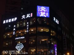 门面-炎蔵牛舌烤肉