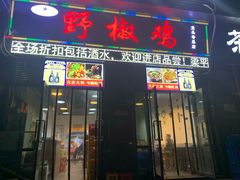 门面-天治宣·野椒鸡(龙头寺总店)