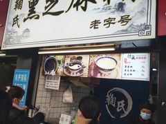 -鞠氏黑芝麻糊(水塔店)