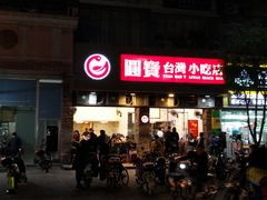 门面-圆宝台湾小吃(迎津街店)
