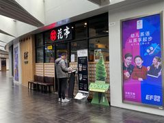 -花亭(仲盛世界商城店)