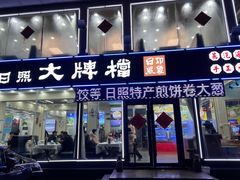 -日照大牌檔•小船海鲜(万平口店)