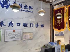 -永信齿科·永典口腔门诊部(浦东店)