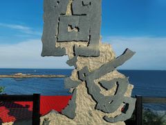 -问海文创园