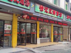 -徐记三鲜面馆(咸宁市体育中心店)