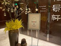 门面-北京泰富酒店-柏景轩中餐厅