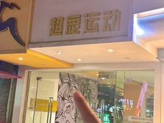 -超鹿运动(大唐世家店)