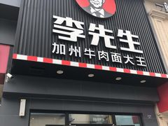 门面-李先生牛肉面大王(书院路店)