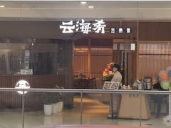 -云海肴云南菜(浦江欢乐颂店)