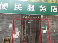 -清真-戏楼王记牛肉面
