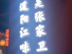 -张家卫·阳江菜·小海鲜(肥婆湾桥店)