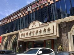 -磨沟沿老字号牛肉面·清真(金港城店)
