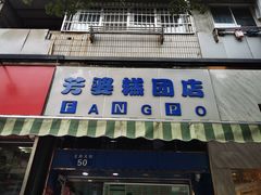 门面-芳婆糕团店(王府大街店)