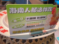 -沿江海南菜·文昌鸡祖师爷(大东海店)