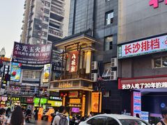 -八碗湘长沙市井菜(坡子街店)