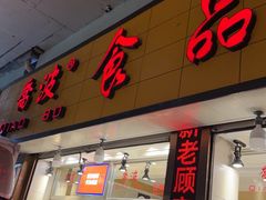 -乔波食品(杜桥中心菜场店)
