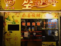 门面-合力居·生记路边鸡(北京路店)