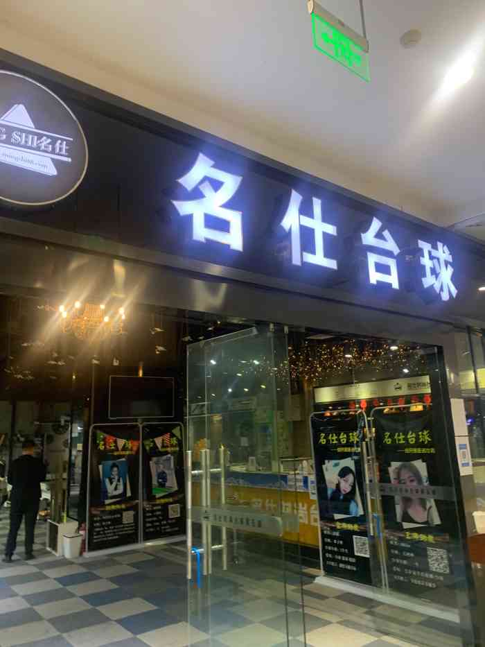 名仕台球logo图片