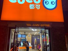 门面-CoCo都可(长兴岛店)