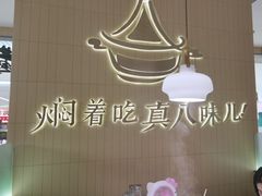 -黄记煌三汁焖锅(悦方IDmall店)