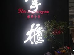 门面-掌柜的店·河南菜(世茂店)