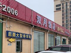 -双月饭店·20年老字号(新村店)