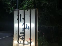 -小仙居·农家宴烤羊· 农庄
