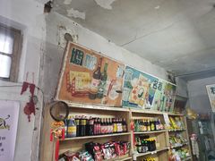 -赵府街副食店