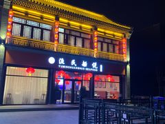 -渔民船说·北塘海鲜·天津菜·海肠捞饭(北塘古镇店)