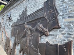 -盂城驿-南门大街