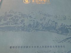 -新疆巴州金丝特餐厅(大钟寺店)
