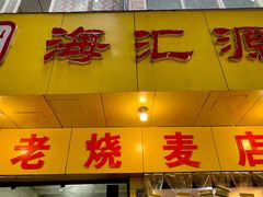 门面-海汇源老烧麦店(东大街总店)