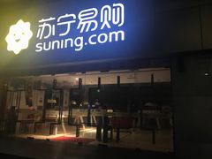 -苏宁易购(Suning Pro广州天河店)