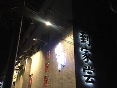 -到家尝北京菜(西坝河店)