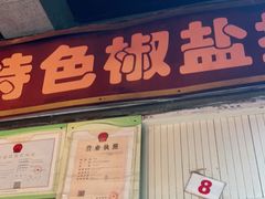 门面-特色椒盐排条(天山西路店)