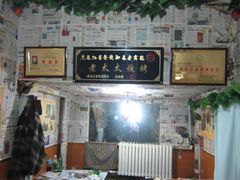 -北三老太太烧烤(人生一串上榜店)