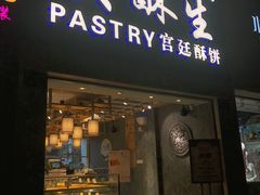门面-吴记·吴酥生PASTRY宫廷酥饼