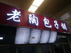 门面-老陶包子铺(南大西南村店)