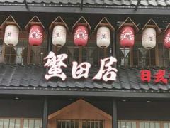 -蟹田居·活蟹料理(东城店)