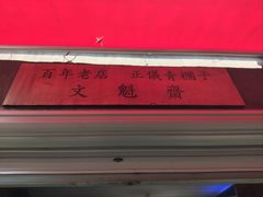 -文魁斋