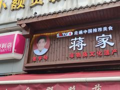 -蒋家肠旺面馆老店(合群路店)